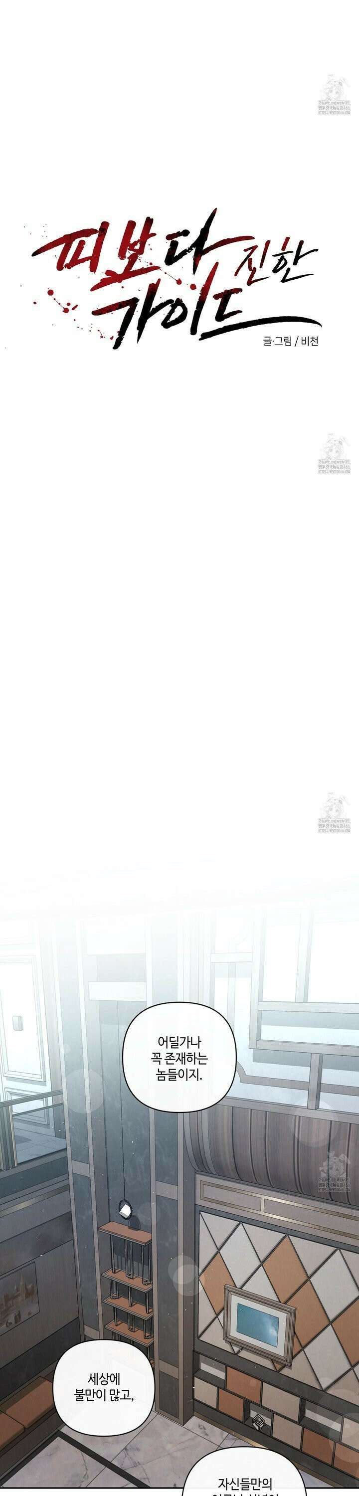 피보다 진한 가이드 37화 5