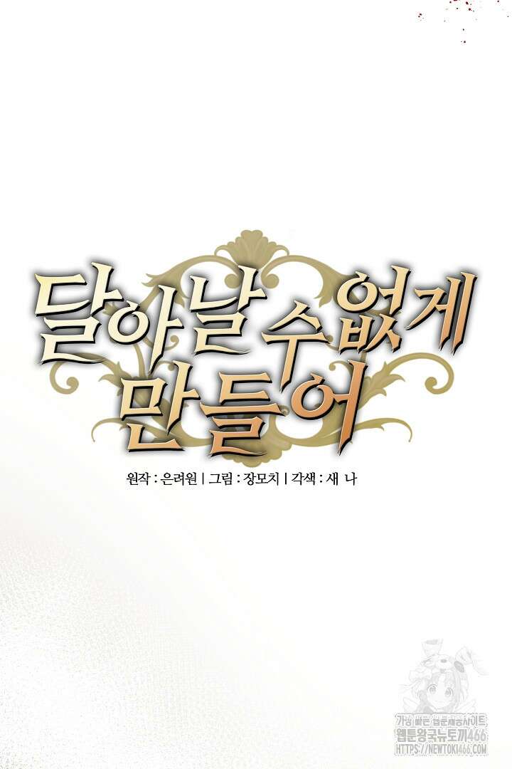 달아날 수 없게 만들어 60화 45