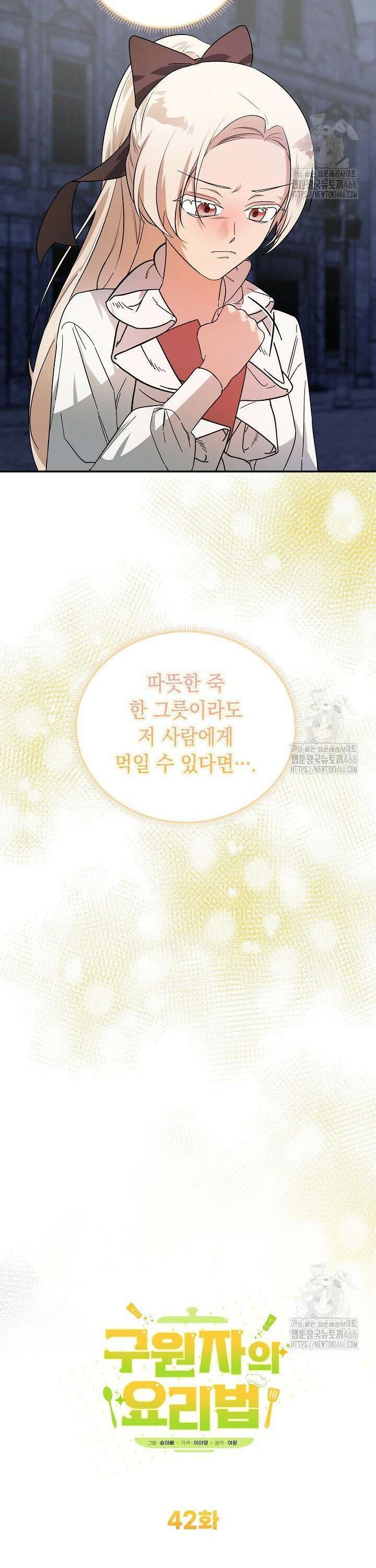 구원자의 요리법 42화 6