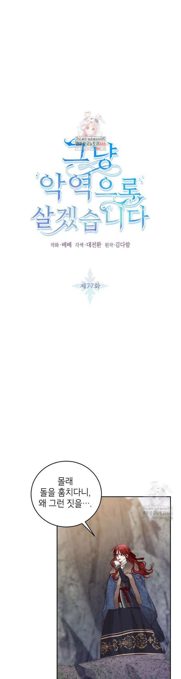 그냥 악역으로 살겠습니다 77화 1