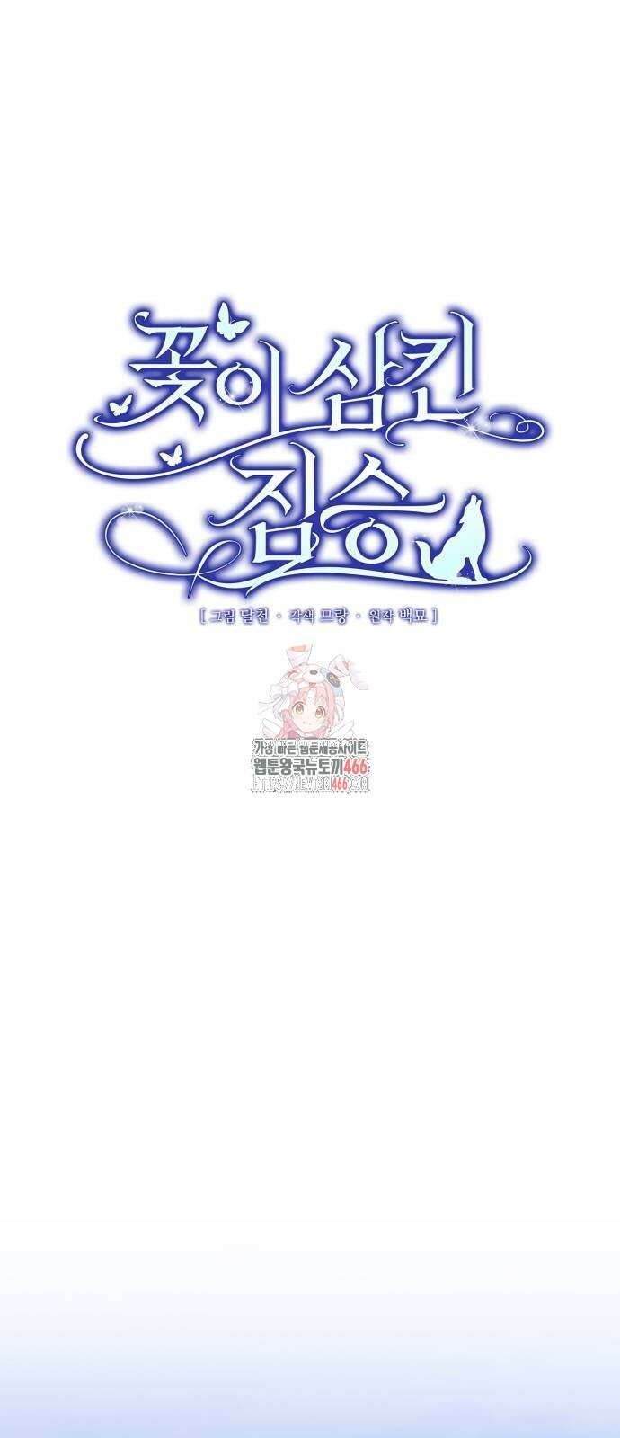 꽃이 삼킨 짐승 61화 1