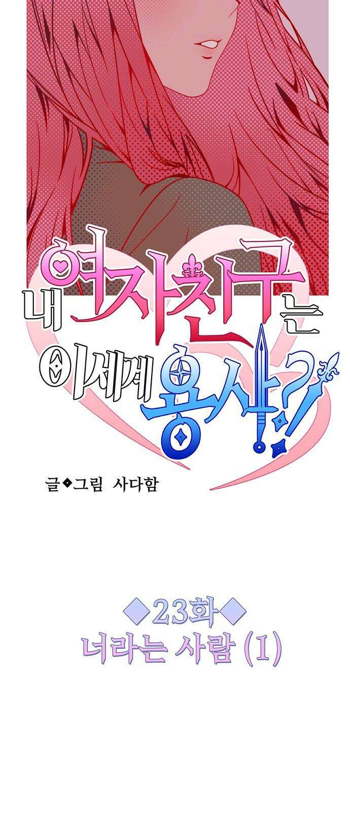 내 여자친구는 이세계 용사?! 23화 너라는 사람 (1) 5
