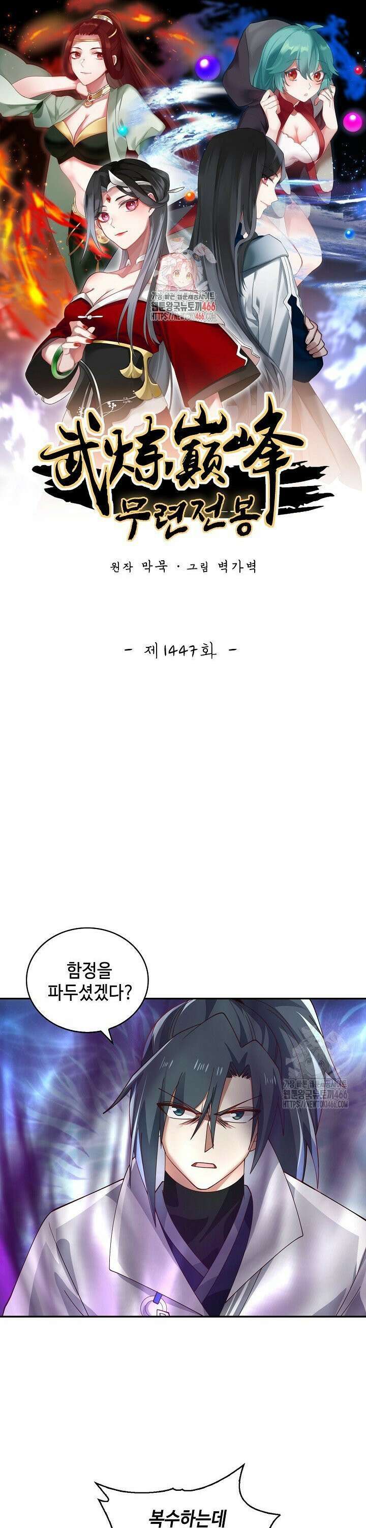 무련전봉 1447화 1