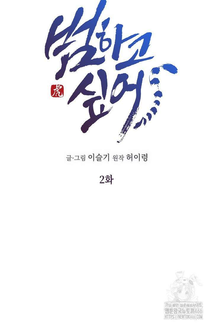 범하고 싶어 2화 3