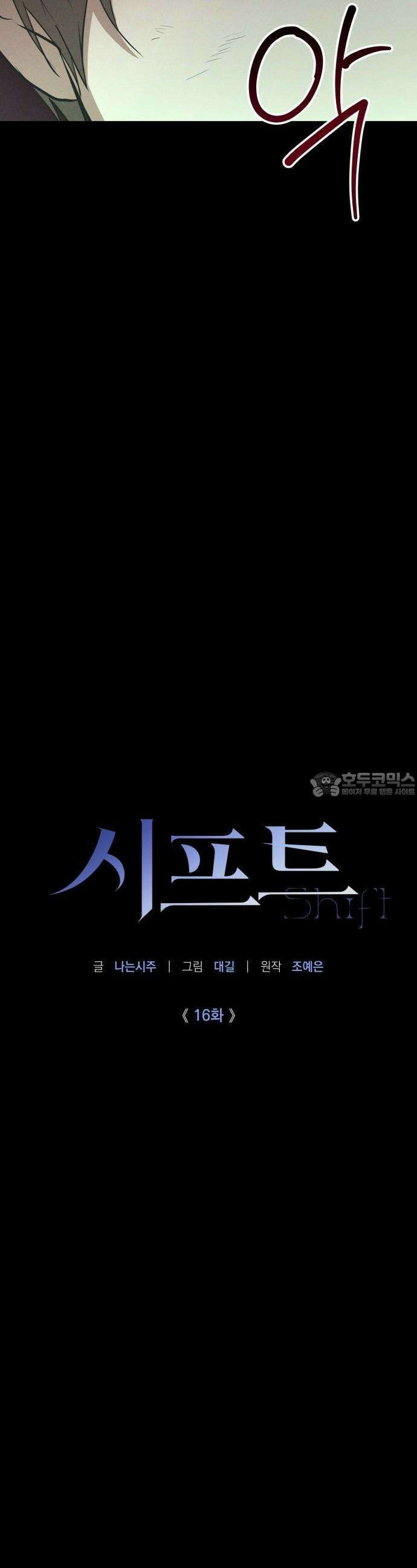 시프트 16화 6