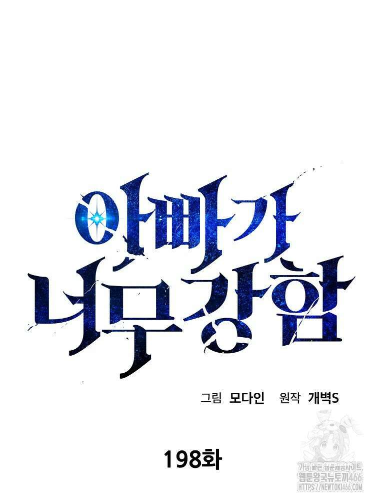 아빠가 너무 강함 198화 22