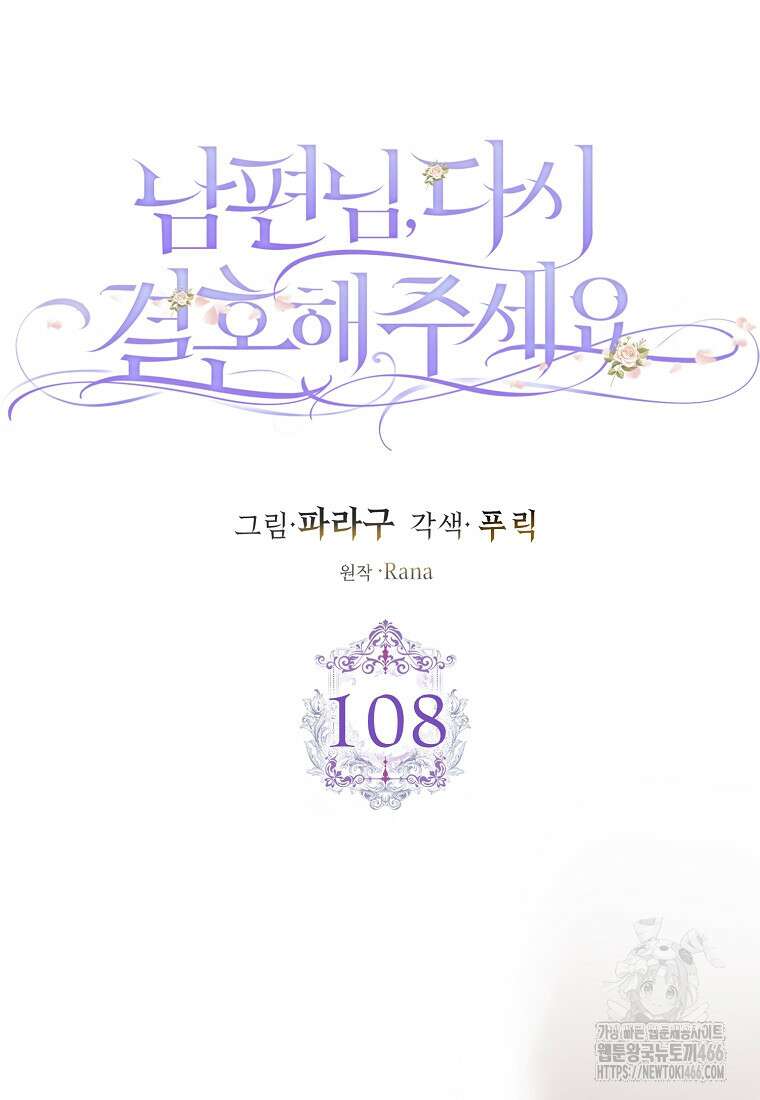 남편님, 다시 결혼해 주세요! 108화 15