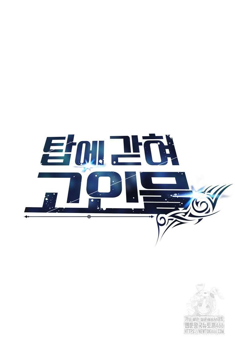 탑에 갇혀 고인물 108화(시즌3 완결) 73