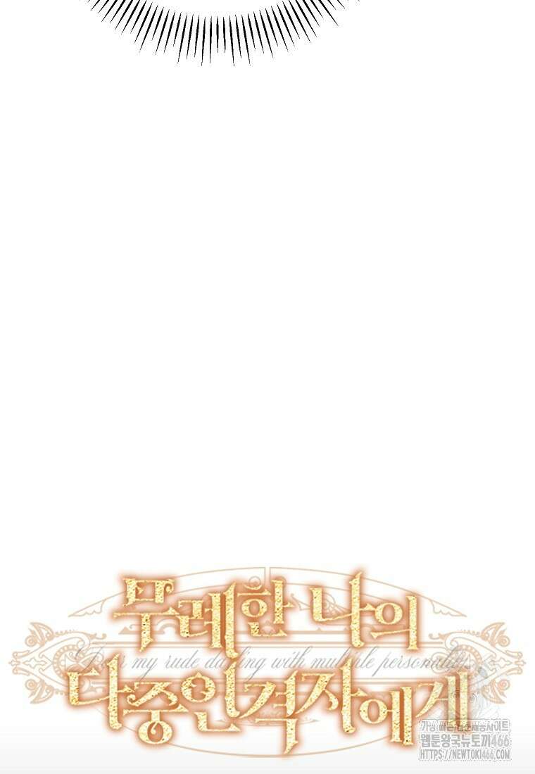 무례한 나의 다중인격자에게 66화 25