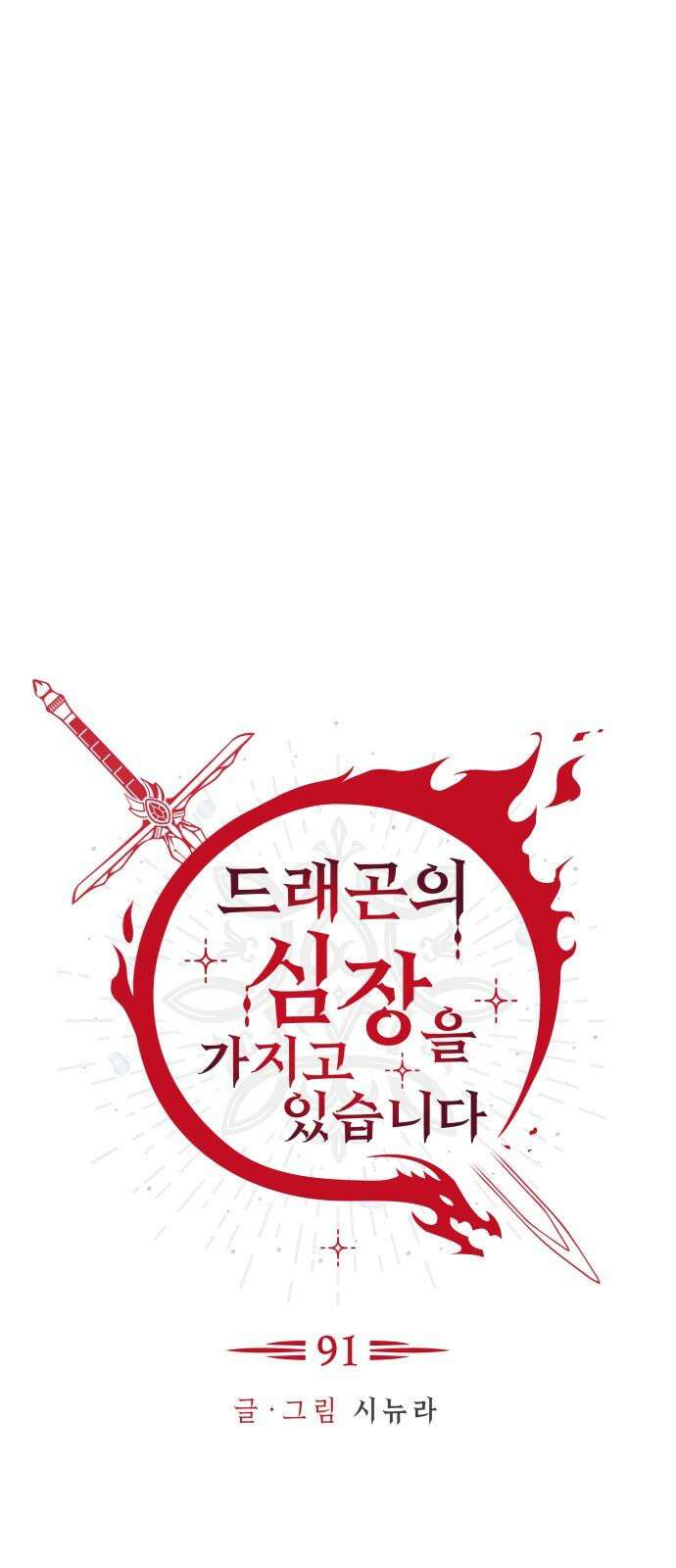 드래곤의 심장을 가지고 있습니다 91화 13
