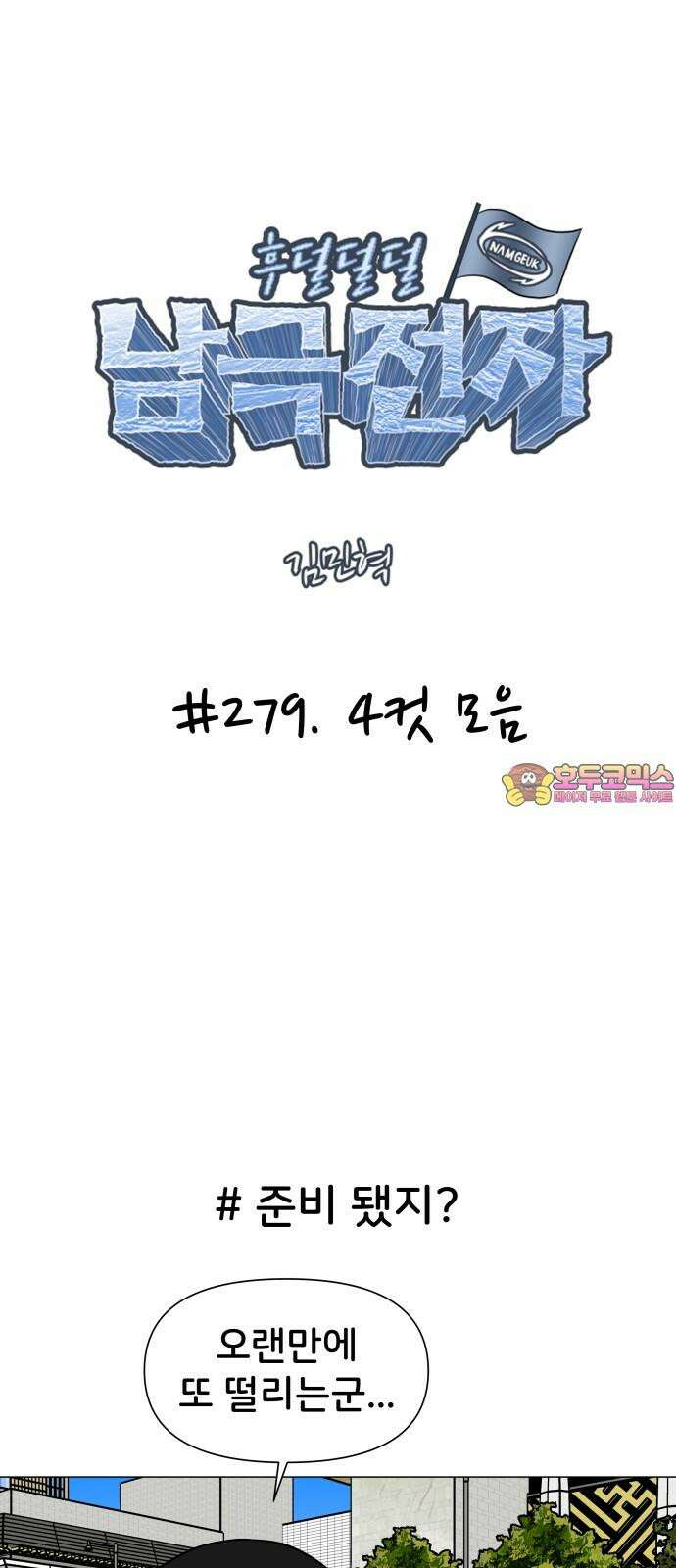 후덜덜덜 남극전자 279화 4컷 모음 1