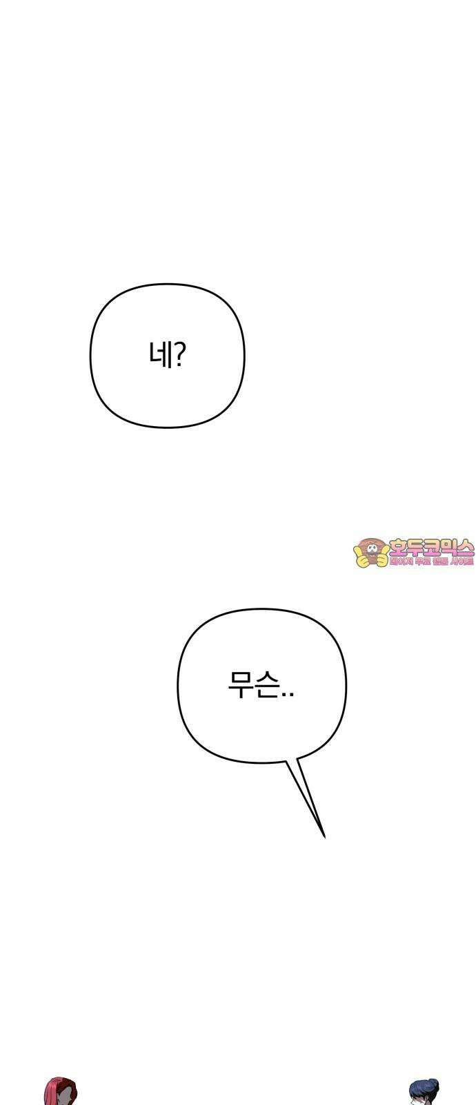 악마라고 불러다오 2부 56화 미끼 1