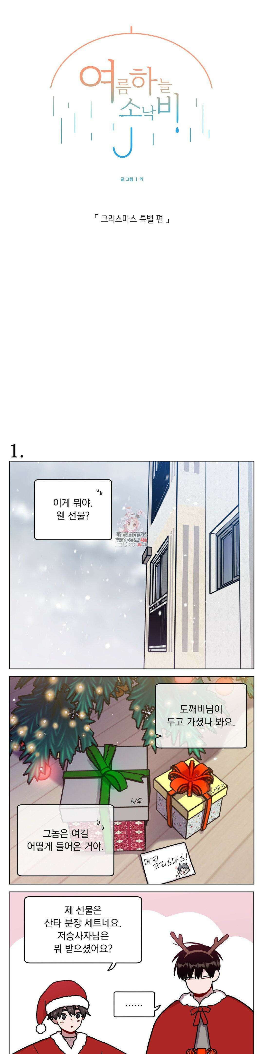 여름 하늘 소낙비 크리스마스 특별편 1