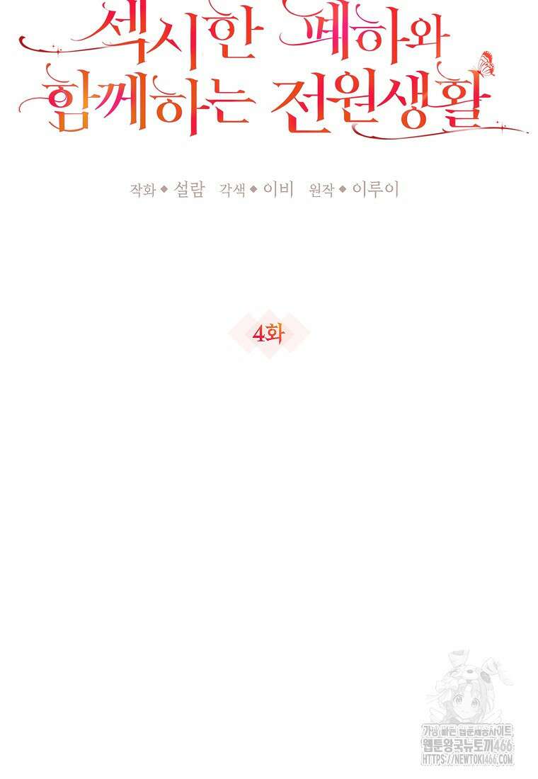 섹시한 폐하와 함께하는 전원생활 4화 17