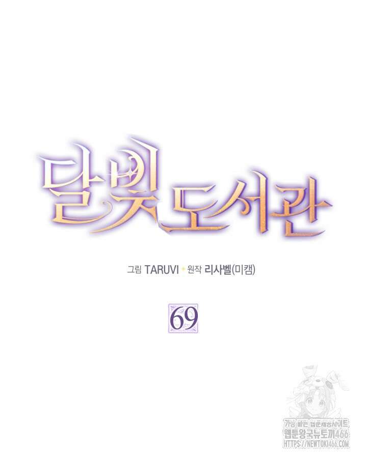 달빛 도서관 69화 12