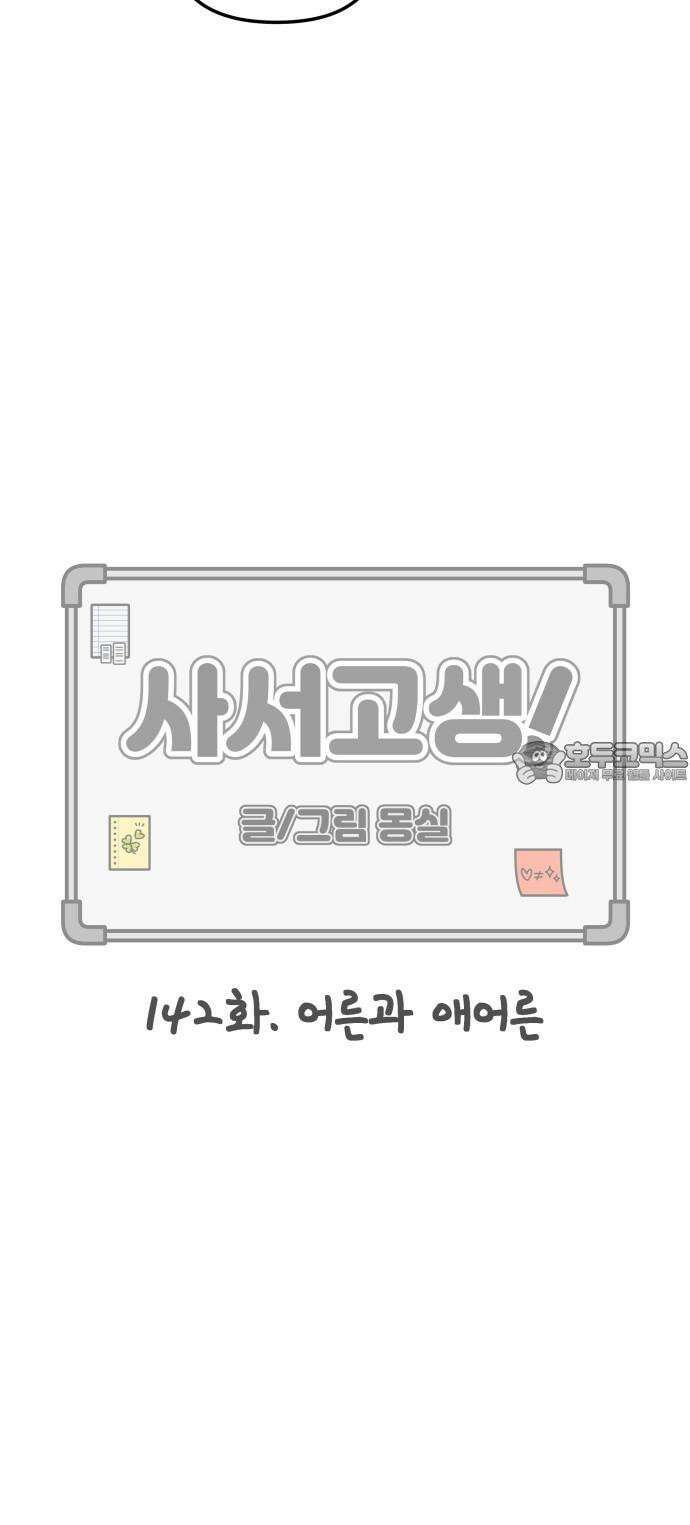 사서고생! 142화． 어른과 애어른 27