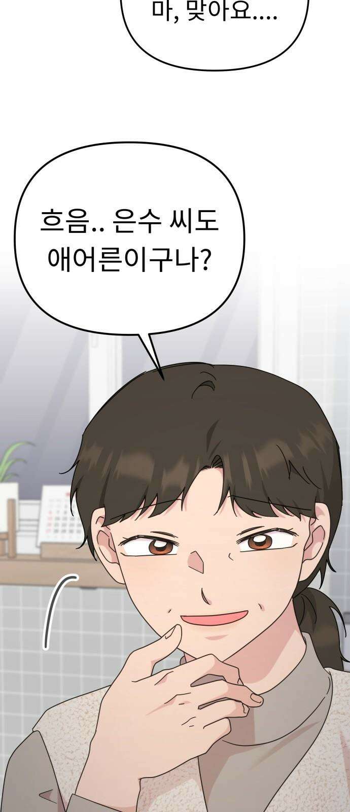 사서고생! 142화． 어른과 애어른 71