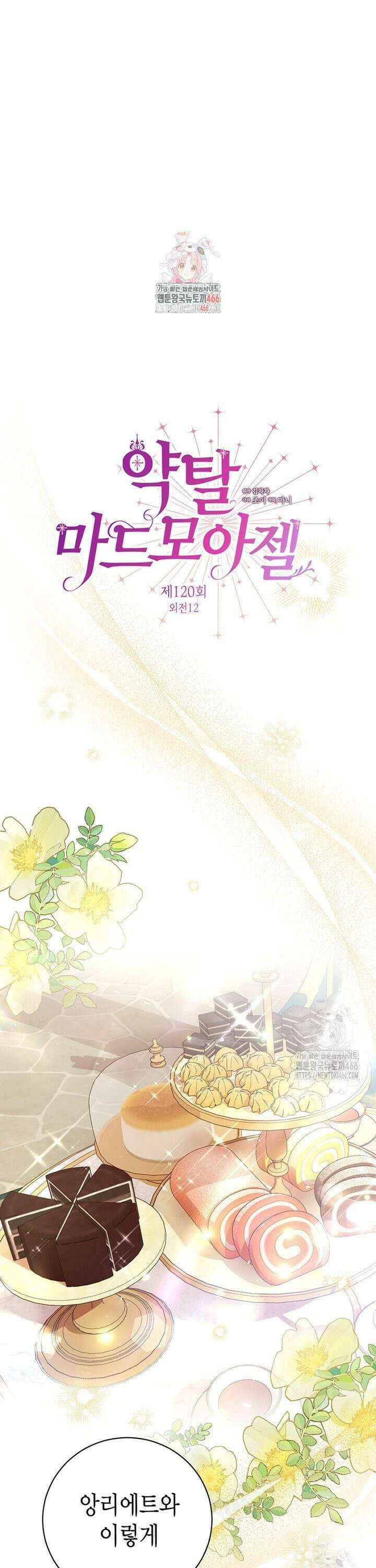 약탈 마드모아젤 외전 12화 1