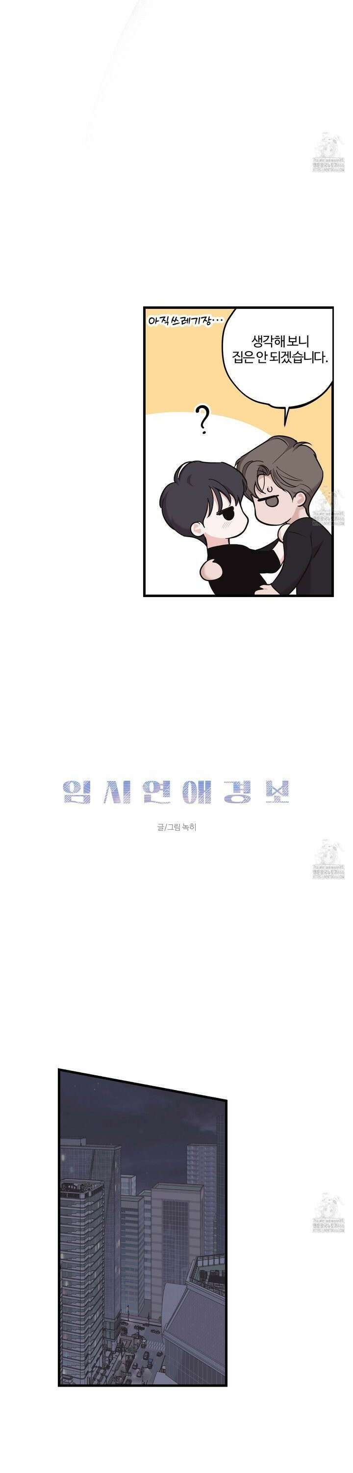 임시 연애 경보 8화 10
