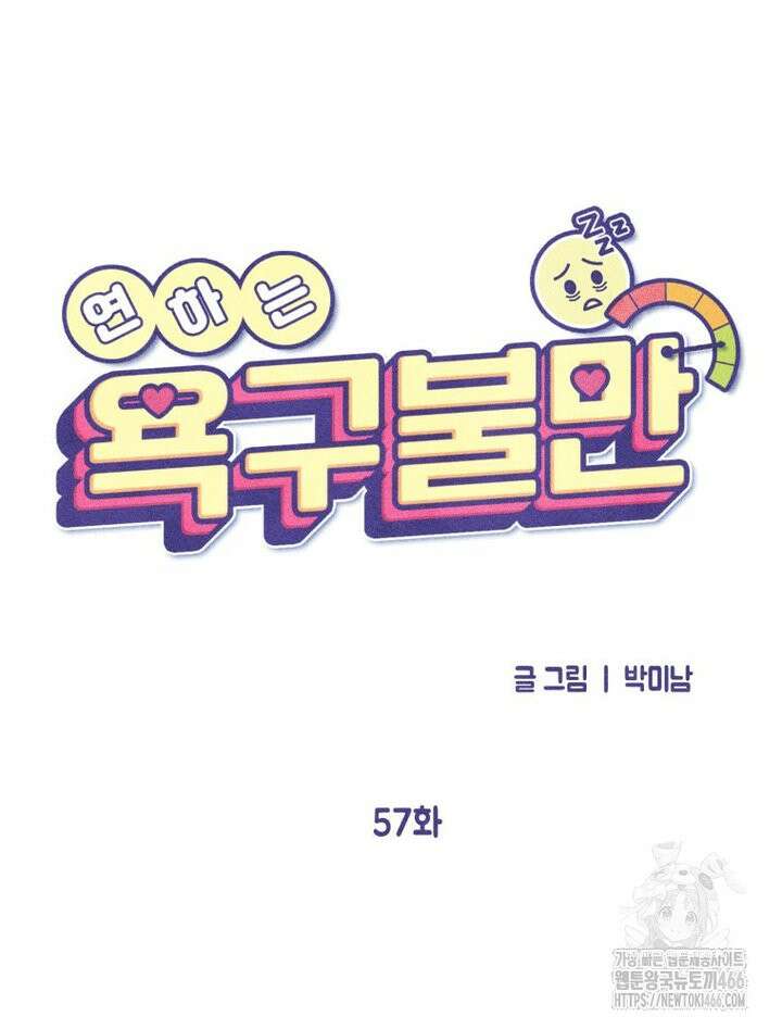 연하는 욕구불만 57화 17