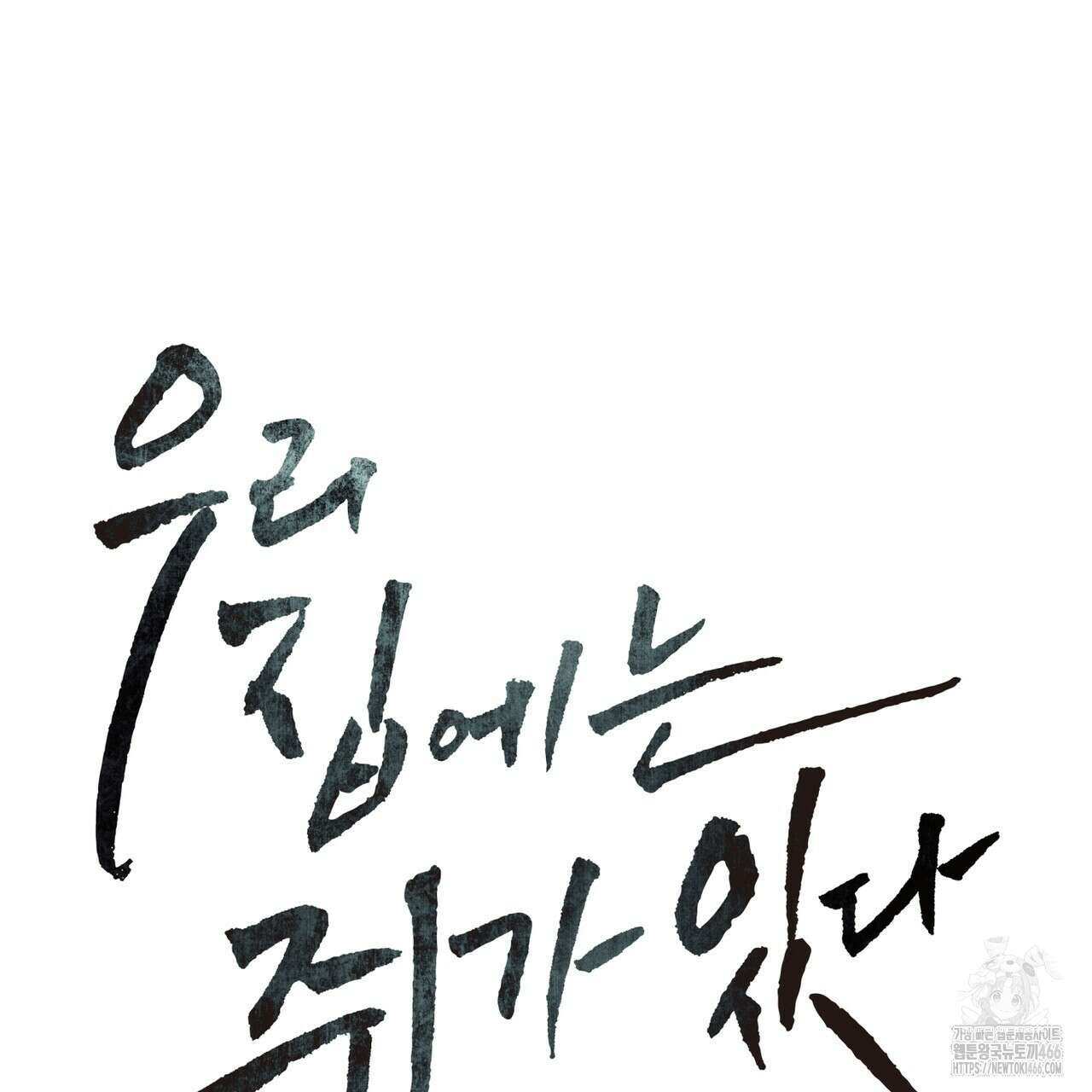 우리 집에는 쥐가 있다 59화 67