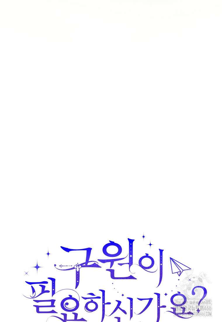 구원이 필요하신가요? 45화 24