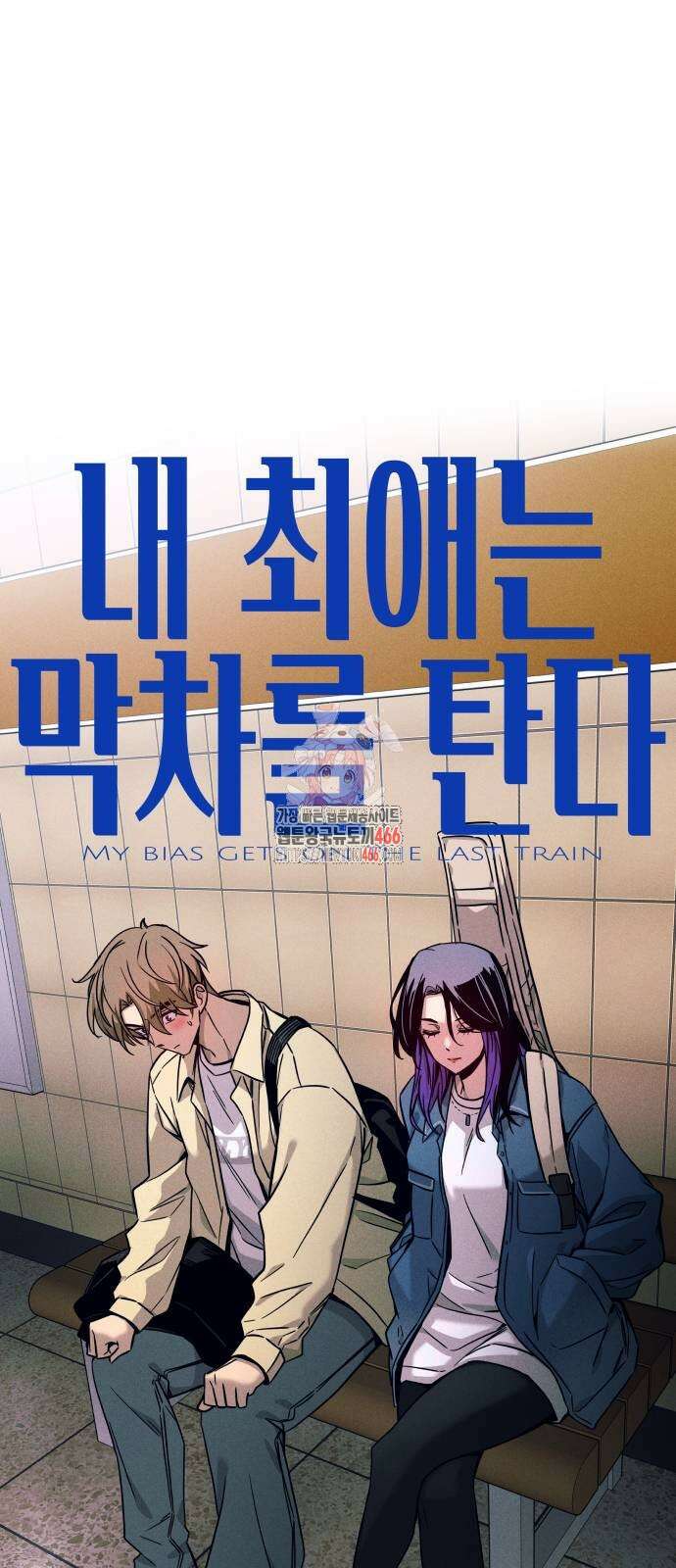 내 최애는 막차를 탄다 7화 1