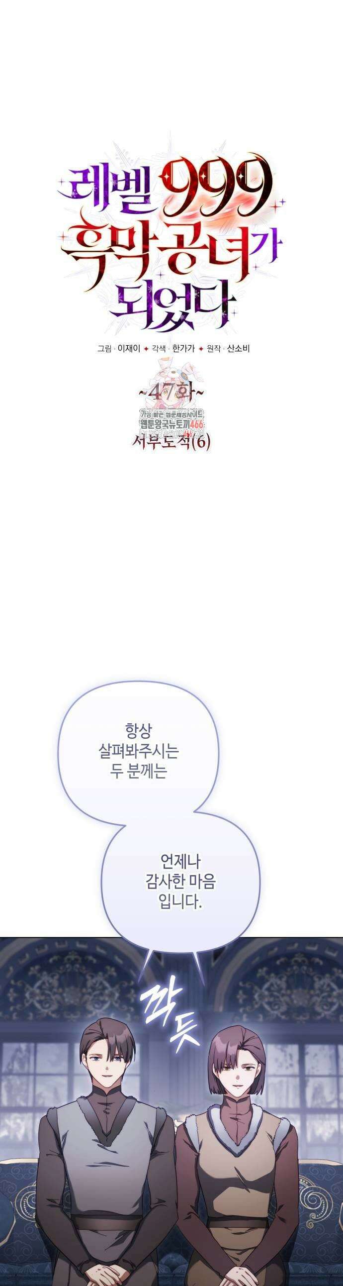 레벨 999 흑막 공녀가 되었다 47화 1