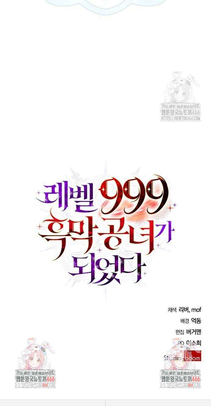 레벨 999 흑막 공녀가 되었다 47화 39