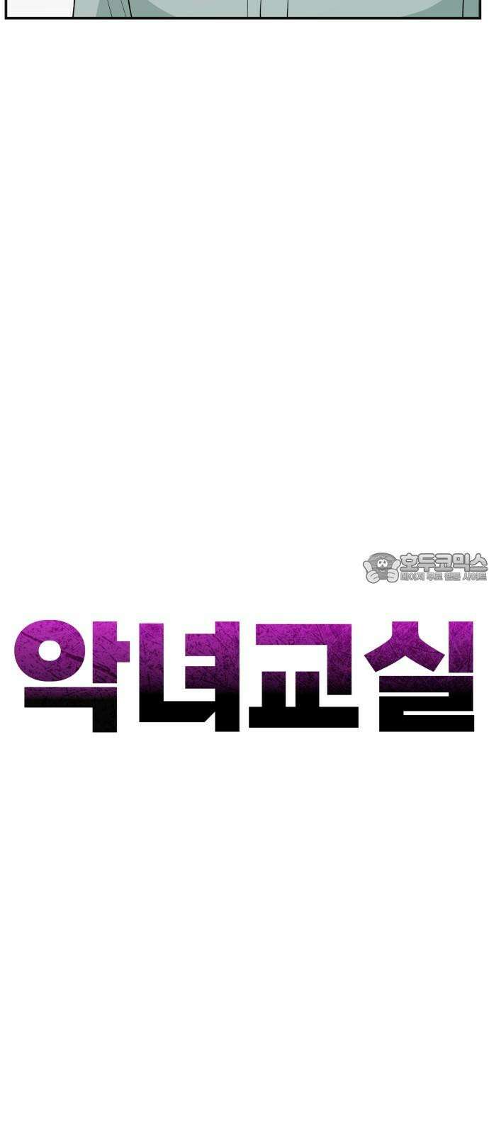 악녀교실 68화 54