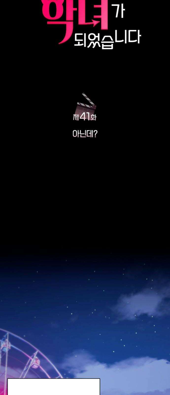 막장 악녀 41화: 아닌데? 11