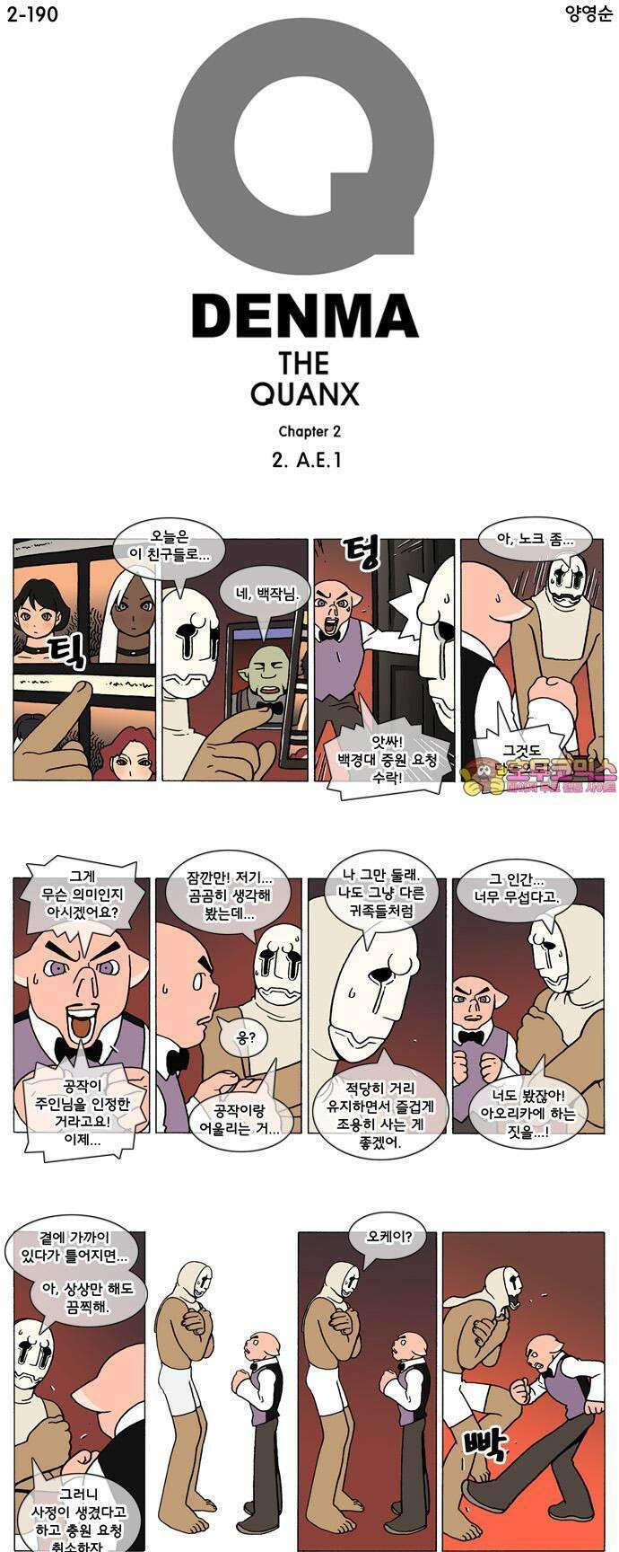 덴마 2-190화 2．A．E(1) 1