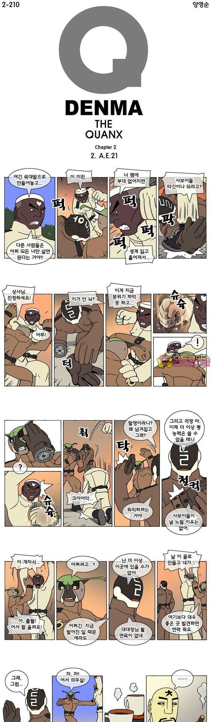 덴마 2-210화 2．A．E(21) 1