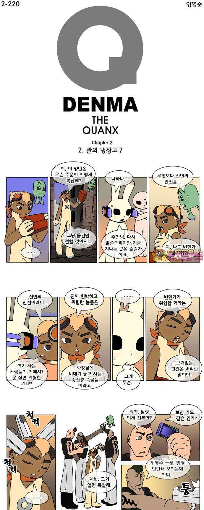 덴마 2-220화 2．콴의 냉장고(7) 1