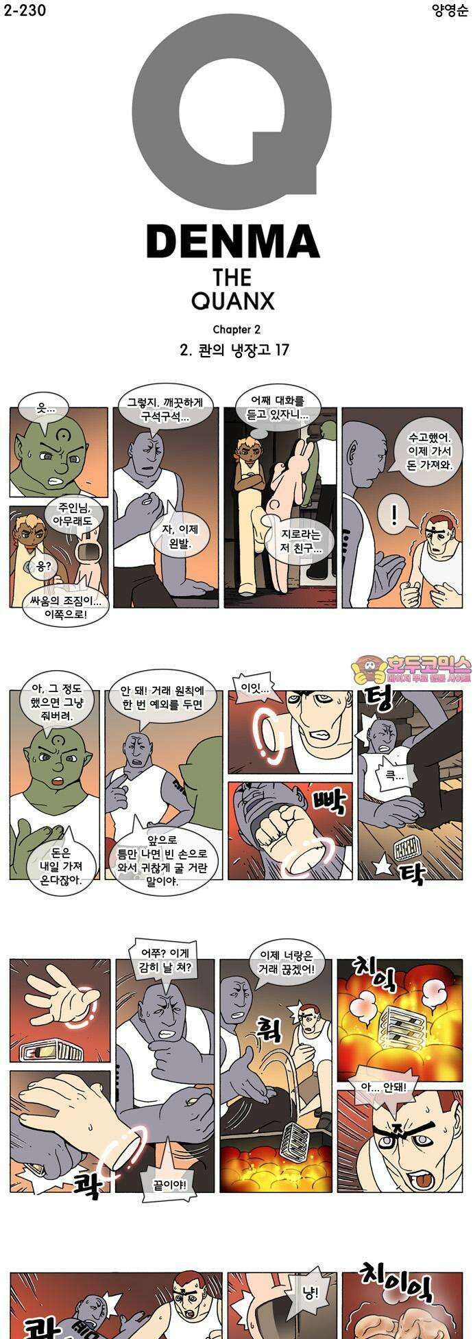 덴마 2-230화 2．콴의 냉장고(17) 1