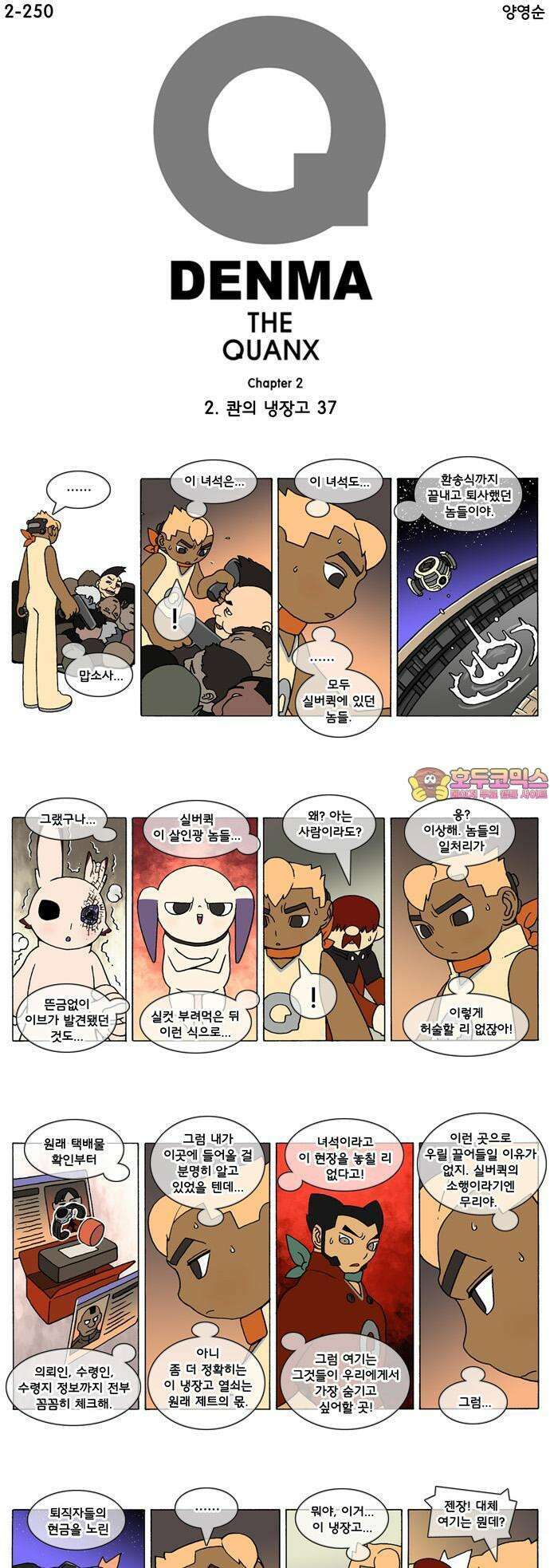 덴마 2-250화 2．콴의 냉장고(37) 1