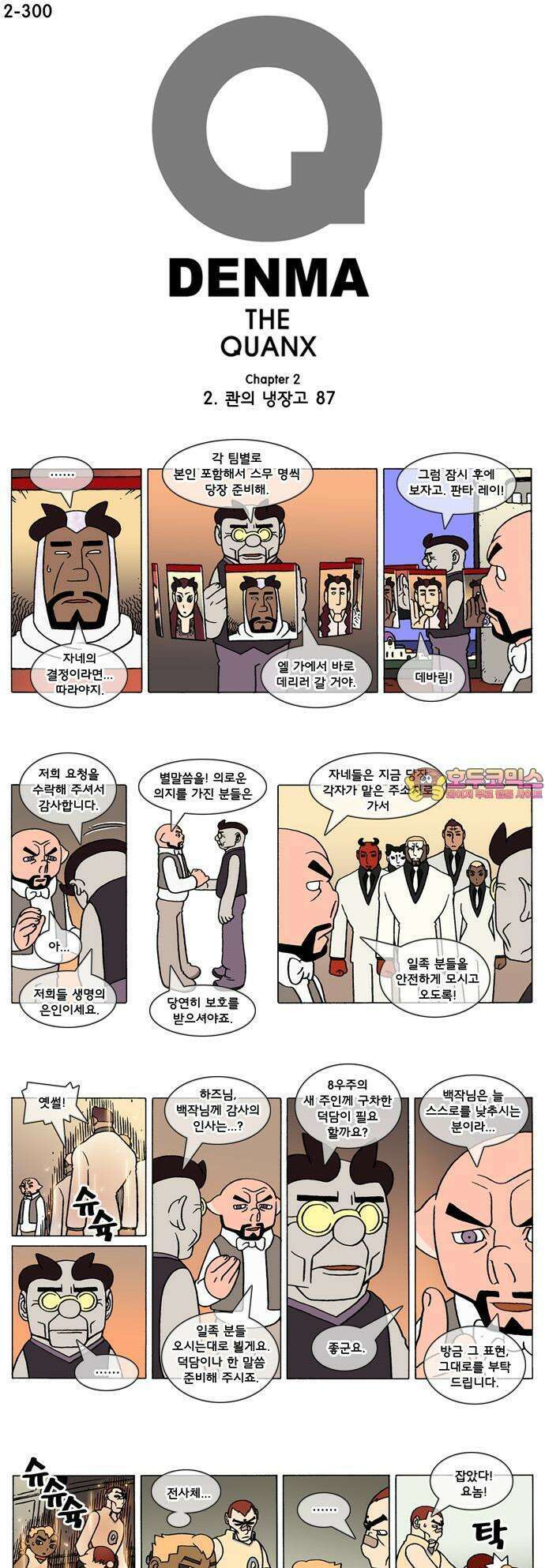 덴마 2-300화 2．콴의 냉장고(87) 1
