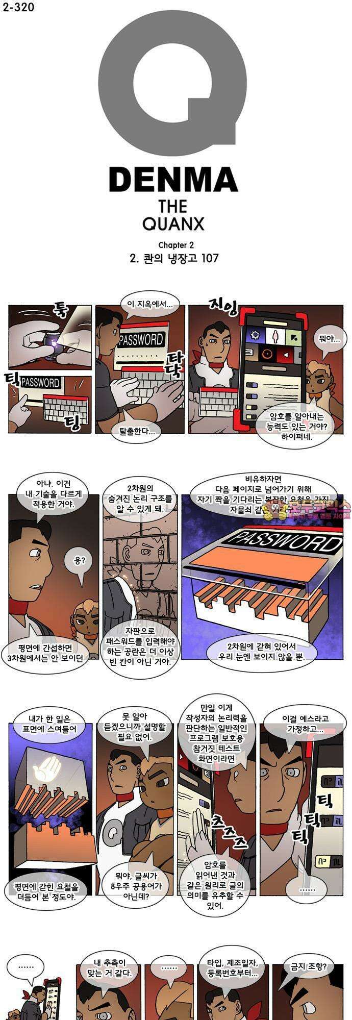 덴마 2-320화 2．콴의 냉장고(107) 1