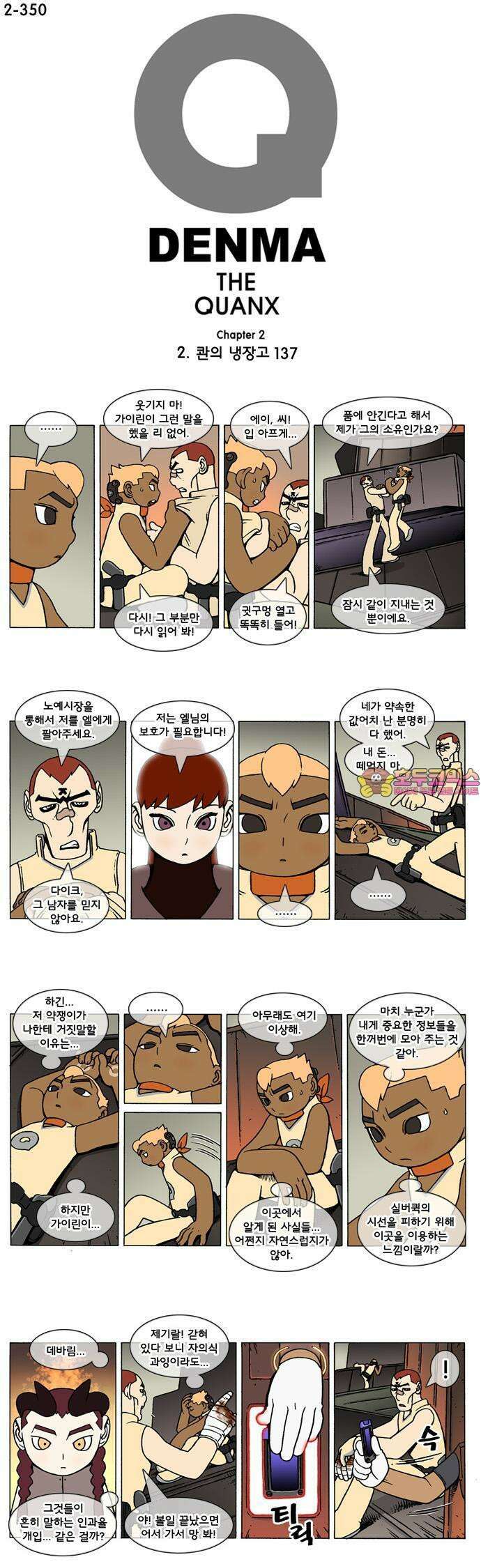 덴마 2-350화 2．콴의 냉장고(137) 1