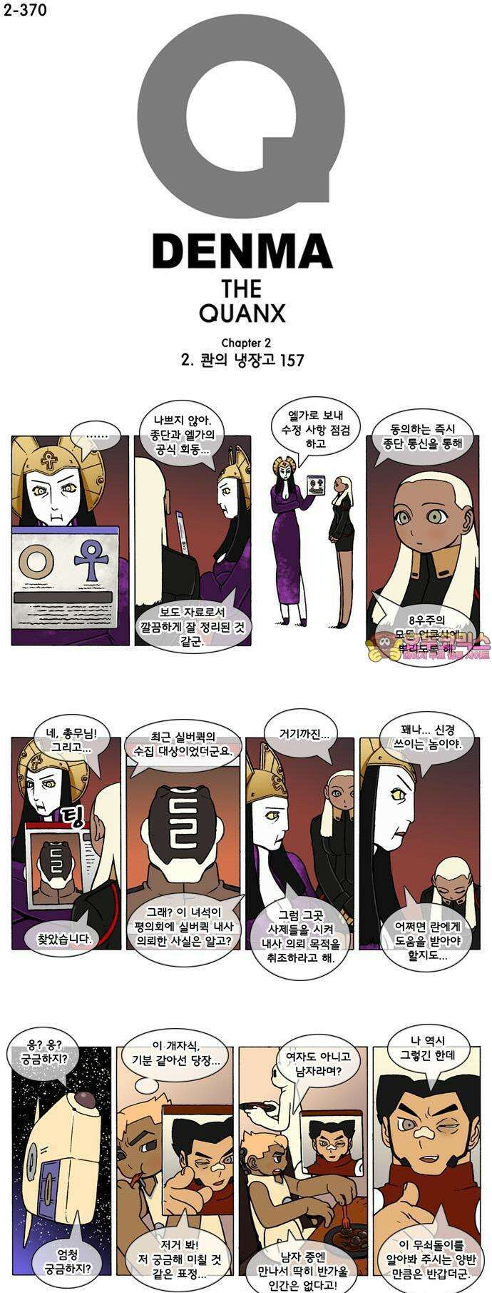 덴마 2-370화 2．콴의 냉장고(157) 1