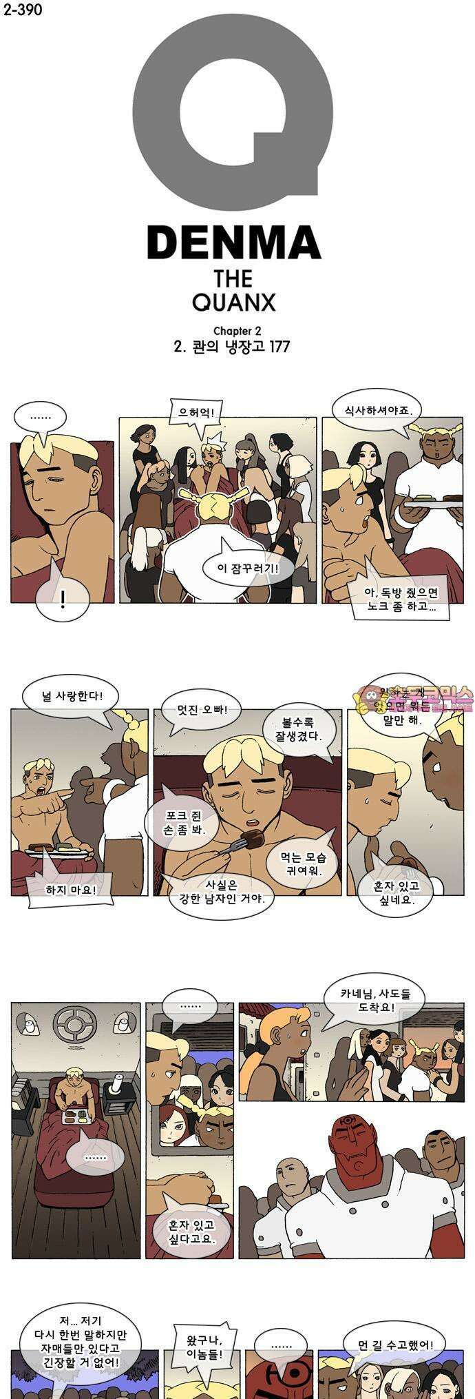 덴마 2-390화 2．콴의 냉장고(177) 1
