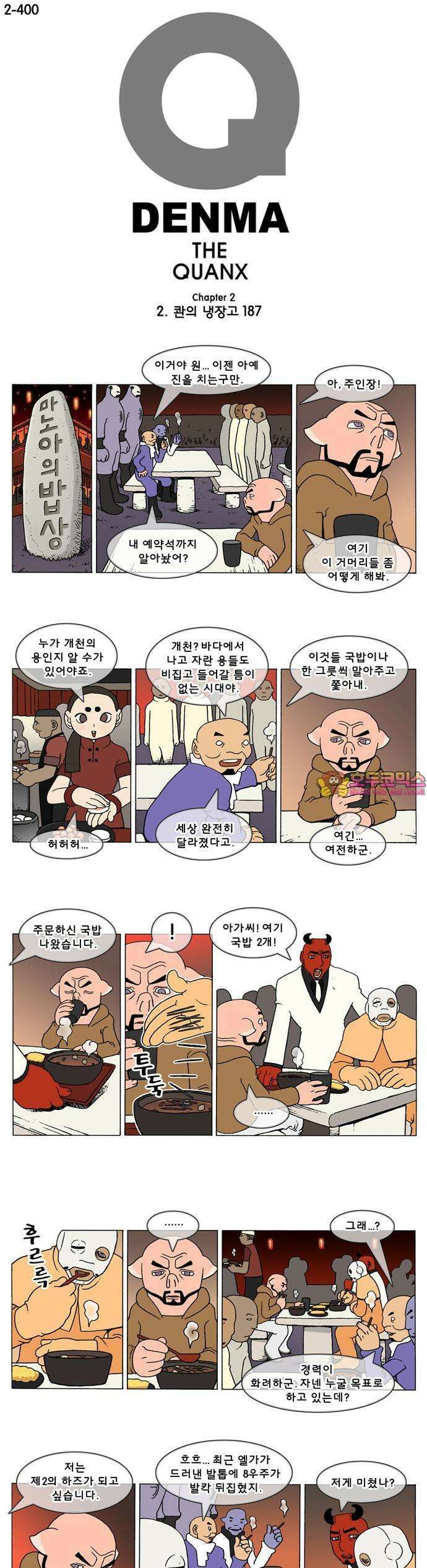 덴마 2-400화 2．콴의 냉장고(187) 1
