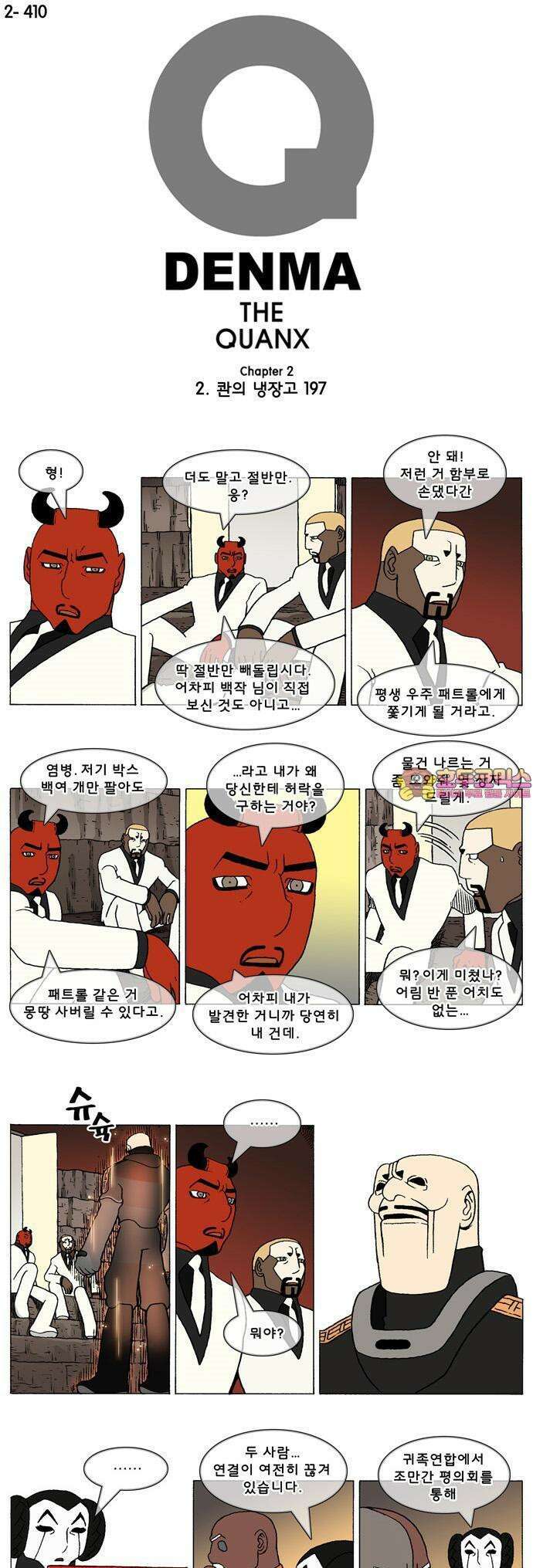 덴마 2-410화 2．콴의 냉장고(197) 1