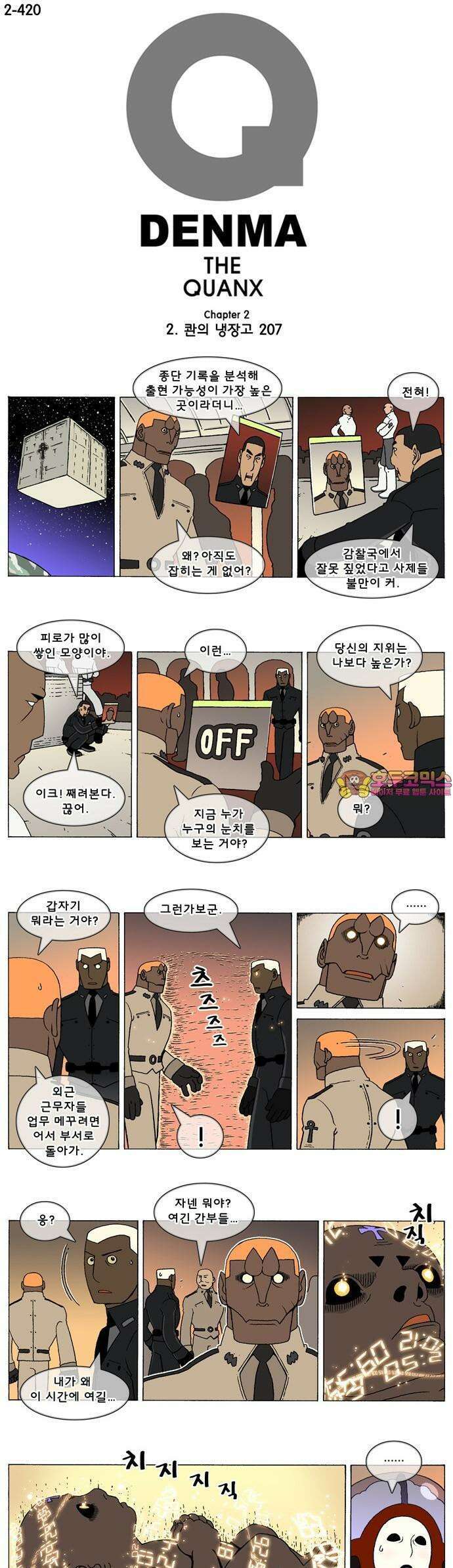 덴마 2-420화 2．콴의 냉장고(207) 1