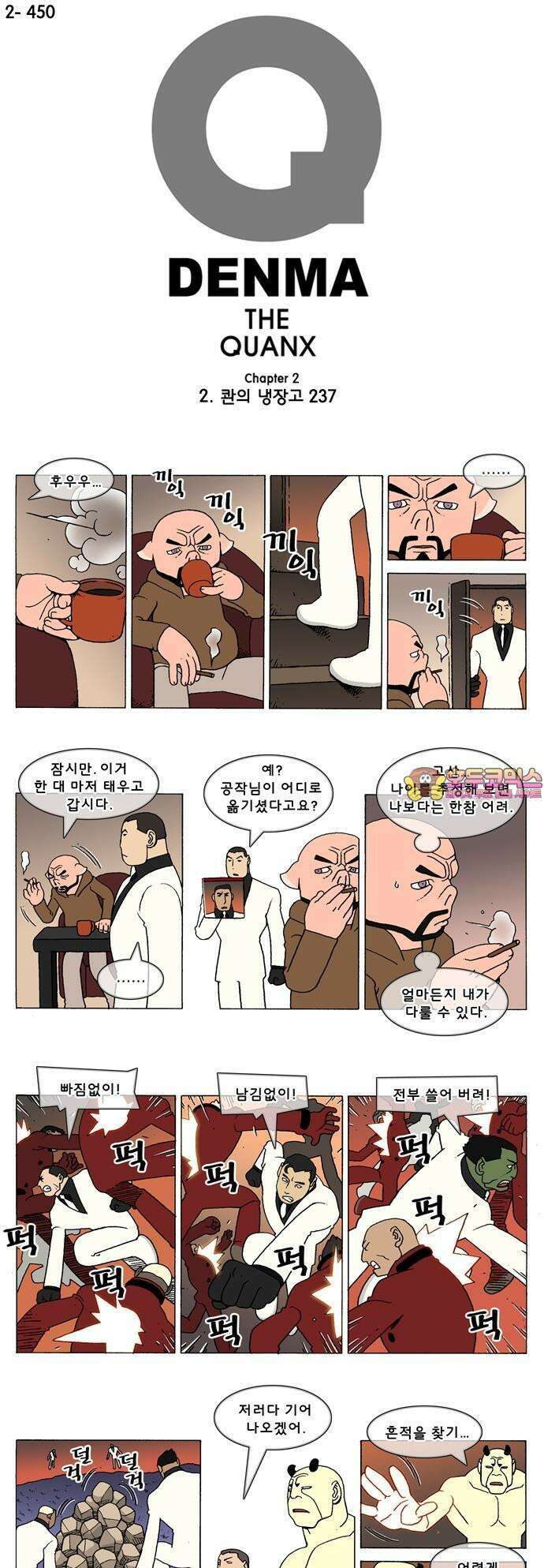 덴마 2-450화 2．콴의 냉장고(237) 1