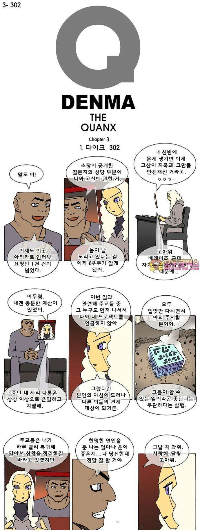 덴마 3-302화 1．다이크(302) 1