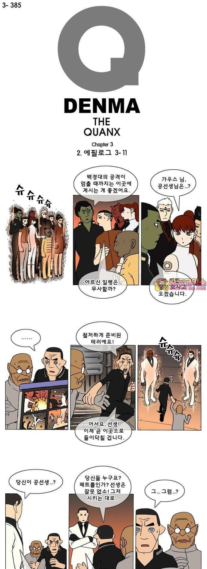 덴마 3-385화 2．에필로그(3-11) 1