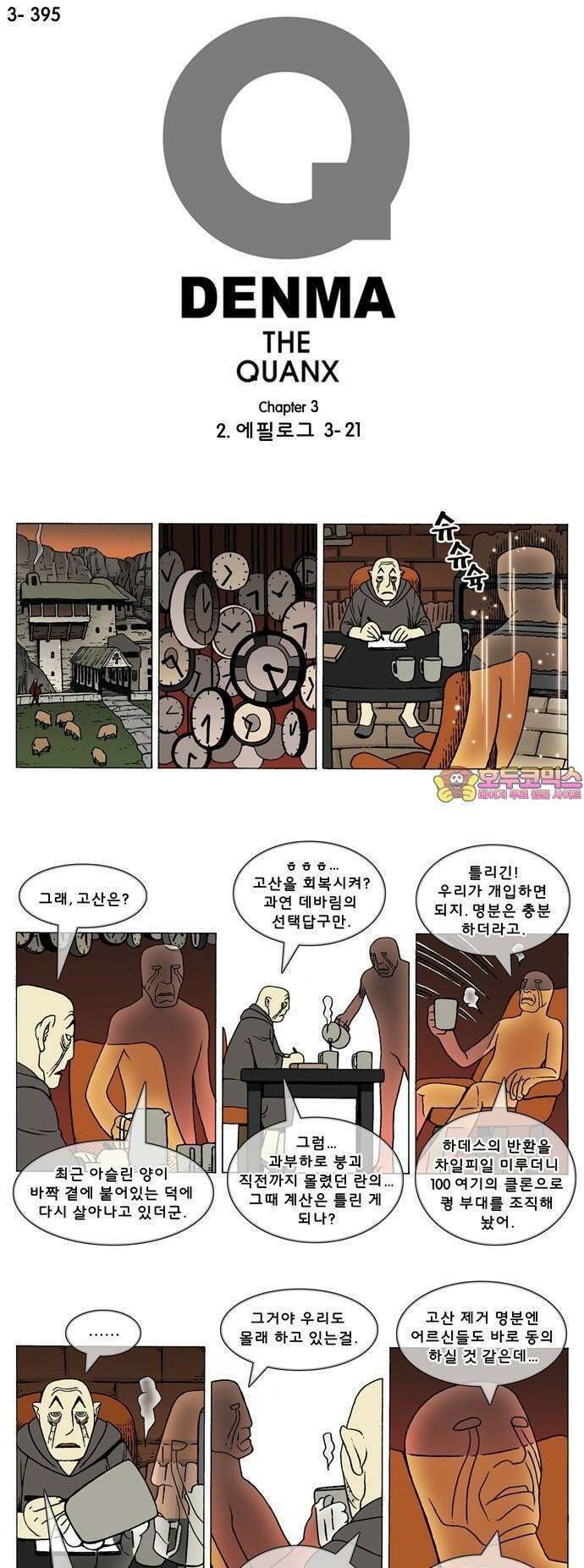 덴마 3-395화 2．에필로그(3-21) 1
