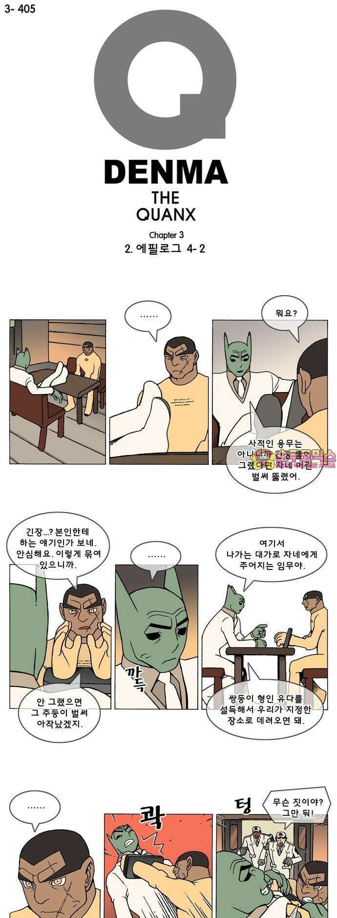 덴마 3-405화 2．에필로그(4-2) 1