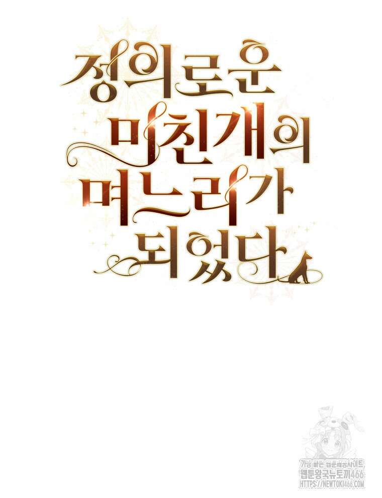 정의로운 미친개의 며느리가 되었다 57화 17
